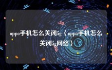 oppo手机怎么关闭5g〈oppo手机怎么关闭5g网络〉