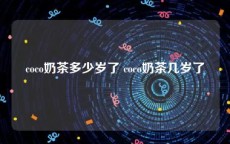 coco奶茶多少岁了 coco奶茶几岁了