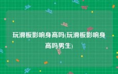 玩滑板影响身高吗(玩滑板影响身高吗男生)