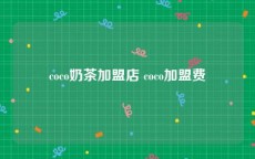 coco奶茶加盟店 coco加盟费