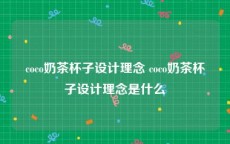coco奶茶杯子设计理念 coco奶茶杯子设计理念是什么