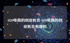 O2O电商的创业机会 O2O电商的创业机会有哪些