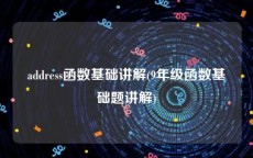 address函数基础讲解(9年级函数基础题讲解)