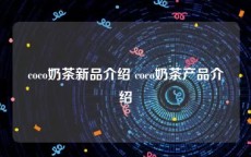 coco奶茶新品介绍 coco奶茶产品介绍