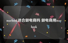 macbook适合做电商吗 做电商用macbook