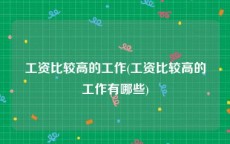 工资比较高的工作(工资比较高的工作有哪些)