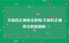 文胸的正确穿法教程(文胸的正确穿法教程图解)
