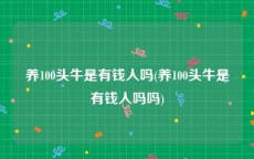 养100头牛是有钱人吗(养100头牛是有钱人吗吗)