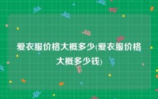 爱衣服价格大概多少(爱衣服价格大概多少钱)
