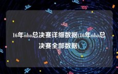 16年nba总决赛详细数据(16年nba总决赛全部数据)