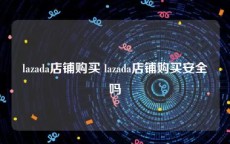 lazada店铺购买 lazada店铺购买安全吗