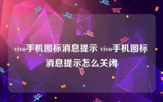 vivo手机图标消息提示 vivo手机图标消息提示怎么关闭