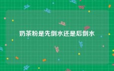 奶茶粉是先倒水还是后倒水