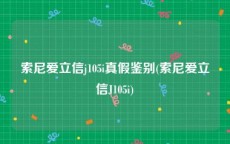 索尼爱立信j105i真假鉴别(索尼爱立信J105i)