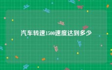 汽车转速1500速度达到多少
