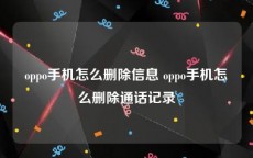 oppo手机怎么删除信息 oppo手机怎么删除通话记录