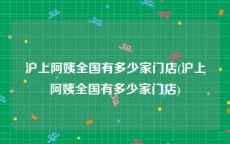 沪上阿姨全国有多少家门店(沪上阿姨全国有多少家门店)