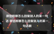 微信群聊怎么回复别人的某一句话 微信群聊怎么回复别人的某一句话啊