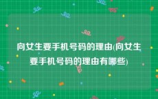 向女生要手机号码的理由(向女生要手机号码的理由有哪些)