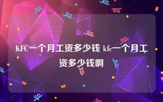 KFC一个月工资多少钱 kfc一个月工资多少钱啊
