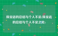珠宝店的总结与个人不足(珠宝店的总结与个人不足之处)