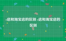 c店和淘宝店的区别 c店和淘宝店的区别