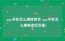 oppo手机怎么删除首页 oppo手机怎么删除首页页面