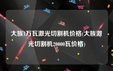 大族1万瓦激光切割机价格(大族激光切割机20000瓦价格)