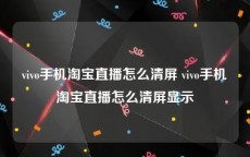 vivo手机淘宝直播怎么清屏 vivo手机淘宝直播怎么清屏显示