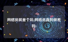 网格员就是个坑(网格员真的很差吗)