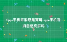 Oppo手机来消息是亮屏 oppo手机来消息是亮屏吗