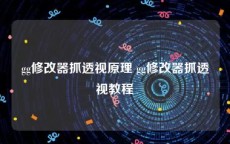 gg修改器抓透视原理 gg修改器抓透视教程
