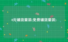 0元铺货童装(免费铺货童装)