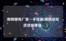 微商哪有厂家一手货源(微商这样进货源便宜)