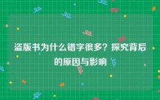盗版书为什么错字很多？探究背后的原因与影响