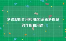 多巴胺的作用和用途(莱克多巴胺的作用和用途)