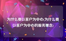 为什么要以客户为中心(为什么要以客户为中心的服务理念)