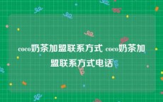coco奶茶加盟联系方式 coco奶茶加盟联系方式电话