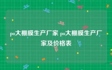 po大棚膜生产厂家 po大棚膜生产厂家及价格表