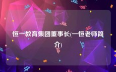 恒一教育集团董事长(一恒老师简介)