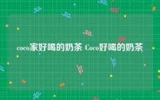 coco家好喝的奶茶 Coco好喝的奶茶