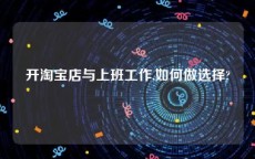 开淘宝店与上班工作,如何做选择?