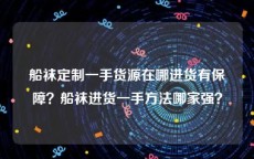 船袜定制一手货源在哪进货有保障？船袜进货一手方法哪家强？