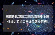 高性价比卫浴二三线品牌排行(高性价比卫浴二三线品牌排行榜)
