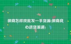 微商怎样找批发一手货源(微商良心进货渠道)