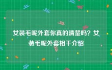 女装毛呢外套你真的清楚吗？女装毛呢外套相干介绍