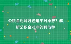 公积金对冲好还是不对冲好？解析公积金对冲的利与弊