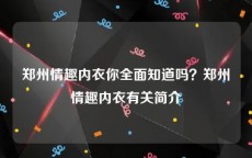 郑州情趣内衣你全面知道吗？郑州情趣内衣有关简介