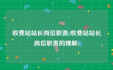 收费站站长岗位职责(收费站站长岗位职责的理解)