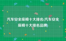 汽车安全座椅十大排名(汽车安全座椅十大排名品牌)